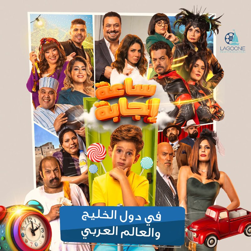 ساعة إجابة في دور العرض السينمائية الخليجية والعربية