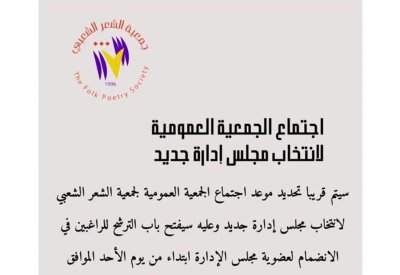 جمعية الشعر الشعبي تفتح باب الترشح لعضوية مجلس الإدارة