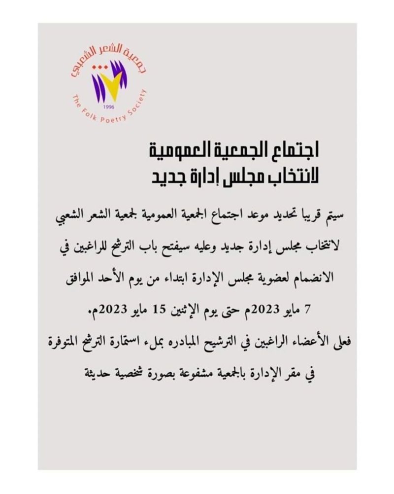 جمعية الشعر الشعبي تفتح باب الترشح لعضوية مجلس الإدارة