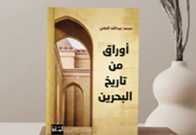 العلي يُوثِّق لـ "هُوِيَّة الطعام" و"ديمقراطية المشي" في حياة البحرينيين قبل 100 عام