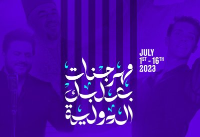 مهرجانات بعلبك تكشف خطة صيف 2023