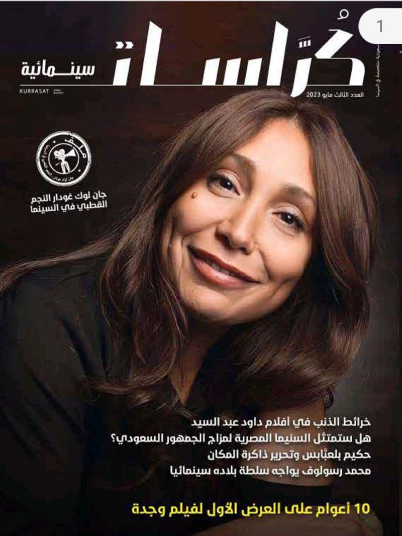 تعرف على مواضيع العدد الجديد من مجلة "كراسات" السينمائية