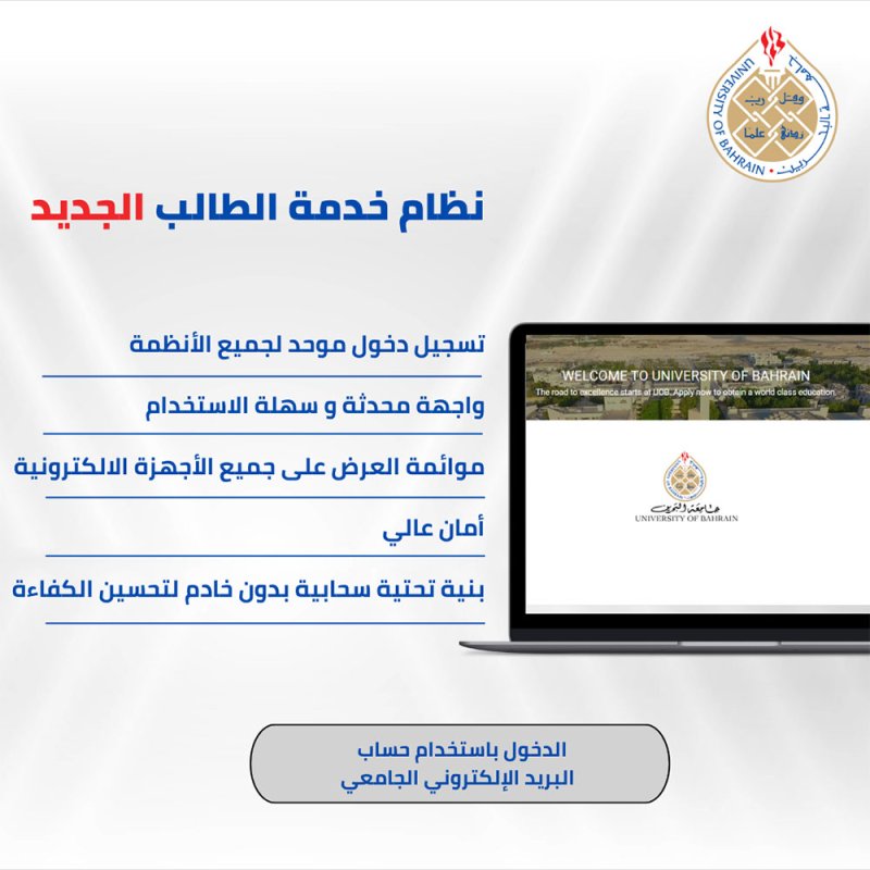جامعة البحرين تنهي المرحلة الأولى من تطوير نظام إدارة معلومات الطالب المستحدث 