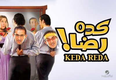 أحمد حلمي يتحضّر لجزء ثان من ”كده رضا“