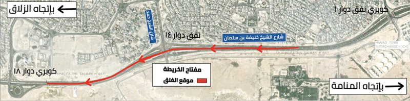 الأشغال: غلق المسار الأيمن على شارع الشيخ خليفة بن سلمان بإتجاه الزلاق