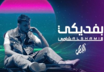 نجاح عالمي للشامي بأغنية بفديكي