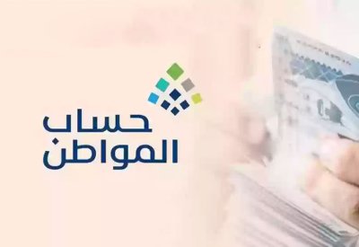 "حساب المواطن" في السعودية يودع 3.6 مليار ريال للمستفيدين بمتوسط 1836 ريالاً للأسرة الواحدة