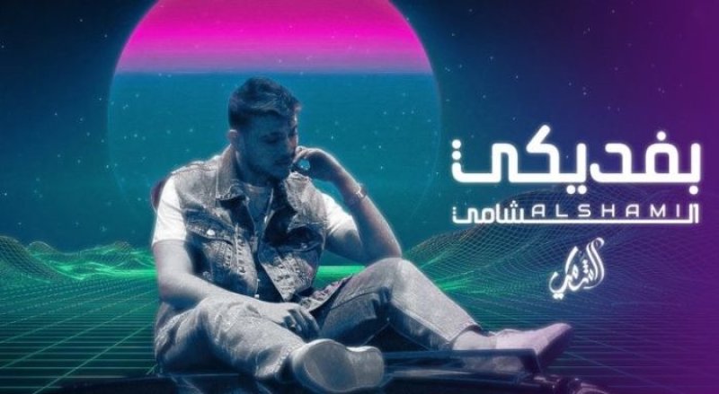 نجاح عالمي للشامي بأغنية بفديكي