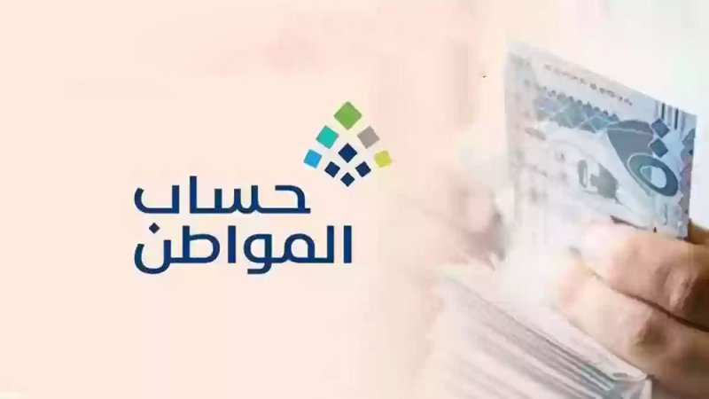 "حساب المواطن" في السعودية يودع 3.6 مليار ريال للمستفيدين بمتوسط 1836 ريالاً للأسرة الواحدة