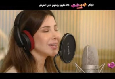 إطلاق أغنية نانسي عجرم لفيلم "شوجر دادي"