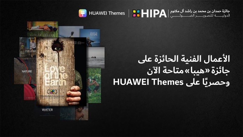 HUAWEI Themes تتعاون مع جائزة حمدان بن محمد بن راشد آل مكتوم الدولية للتصوير