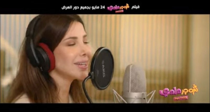 إطلاق أغنية نانسي عجرم لفيلم "شوجر دادي"