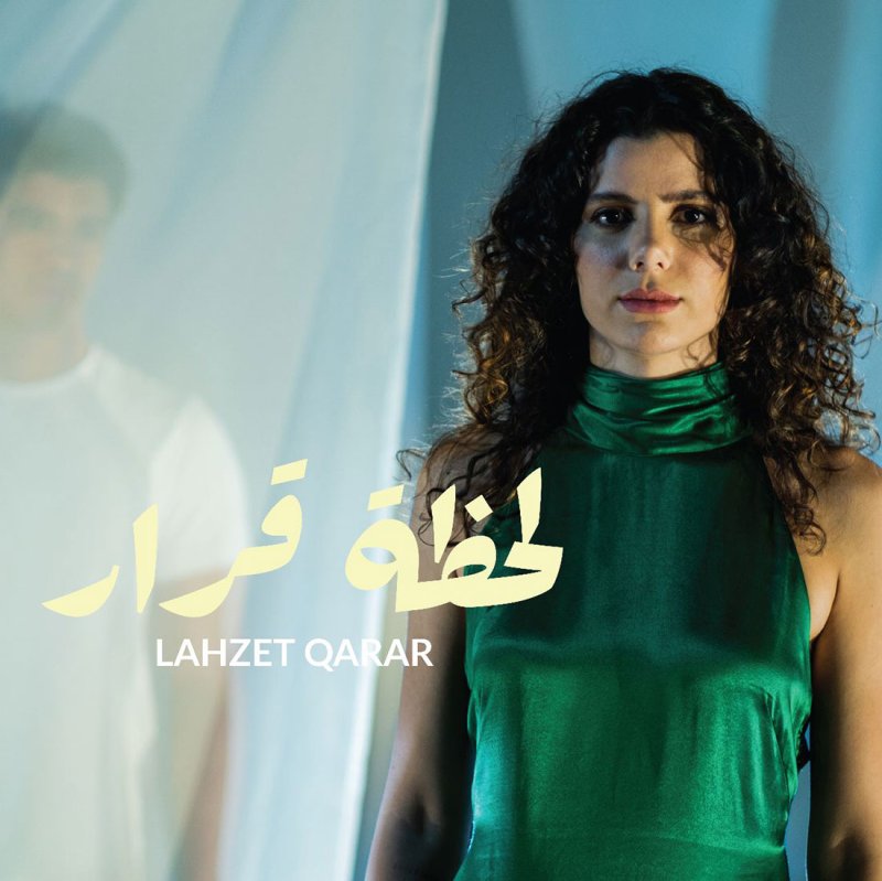 المطربة الأردنية ميرا حبش تطرح أغنية "لحظة قرار"
