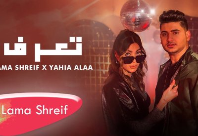 لمى شريف تتحدّى يحيى علاء!