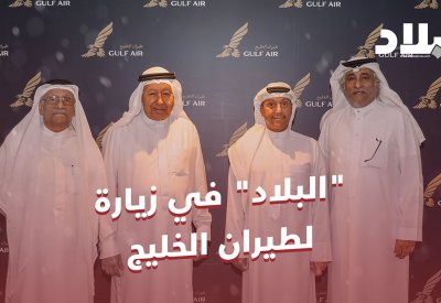 بالفيديو: "البلاد" في زيارة لشركة طيران الخليج