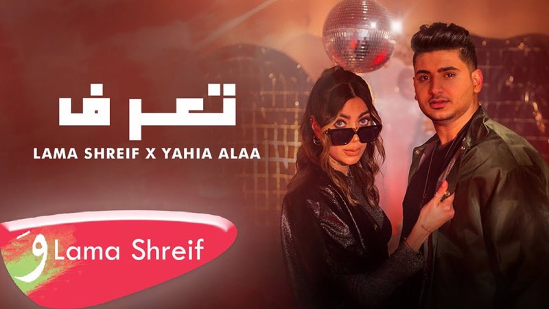 لمى شريف تتحدّى يحيى علاء!