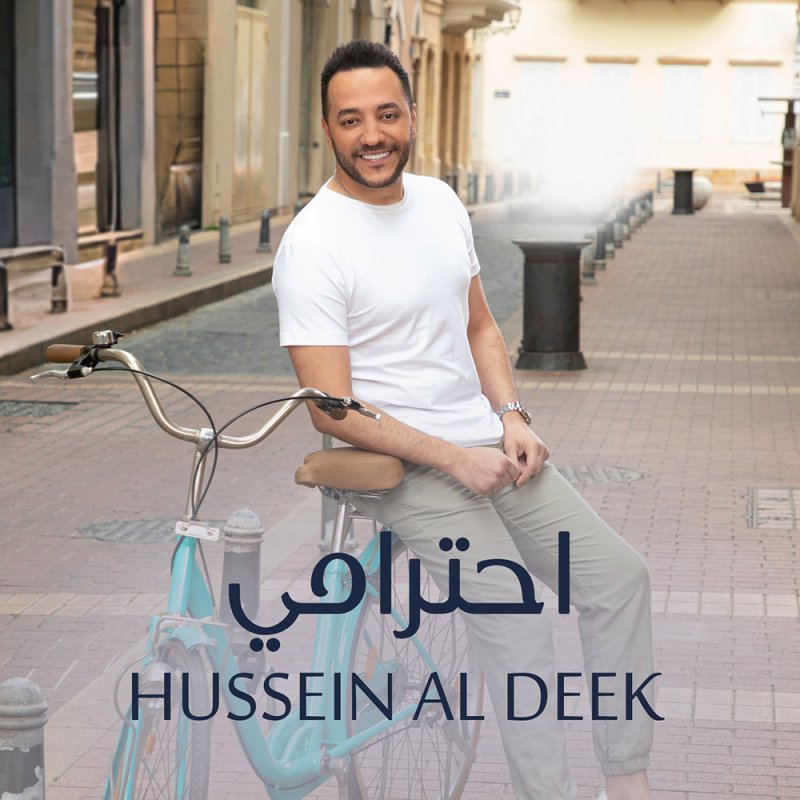 حسين الديك يطرح "احترامي" رومانسية تضج بالحياة والحب