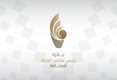 برعاية سمو ولي العهد رئيس مجلس الوزراء.. وزارة الإعلام تنظم غدًا حفل "جائزة رئيس مجلس الوزراء للصحافة"