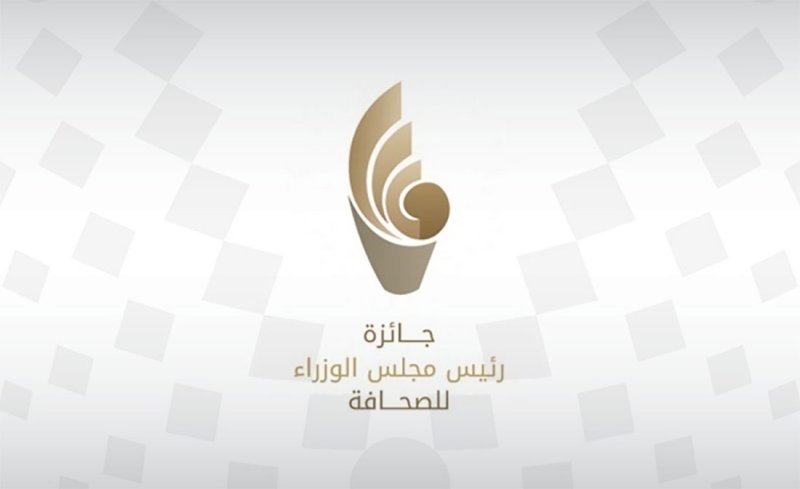 برعاية سمو ولي العهد رئيس مجلس الوزراء.. وزارة الإعلام تنظم غدًا حفل "جائزة رئيس مجلس الوزراء للصحافة"