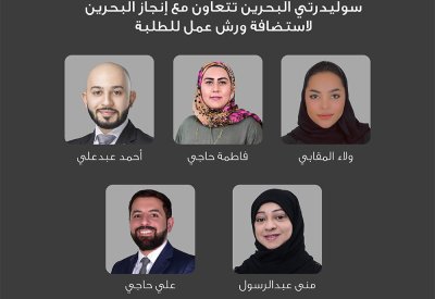 سوليدرتي البحرين تتعاون مع إنجاز البحرين لاستضافة ورش عمل للطلبة