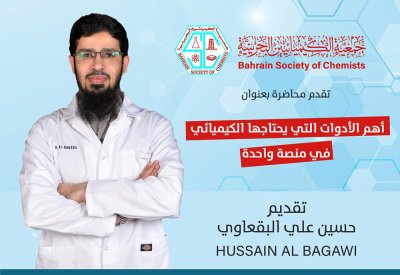 أدوات الكيميائي في (منصّة سعودية) برعاية جمعية الكيميائيين البحرينية