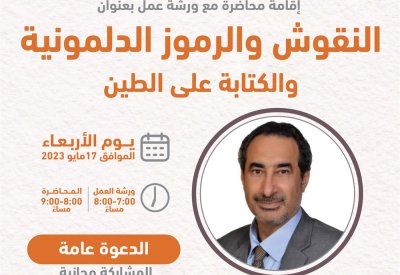 دعوة عامة.. فعالية ورشة النقوش الدلمونية