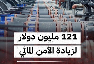 بالفيديو: 121 مليون دولار لمشاريع الأمن المائي