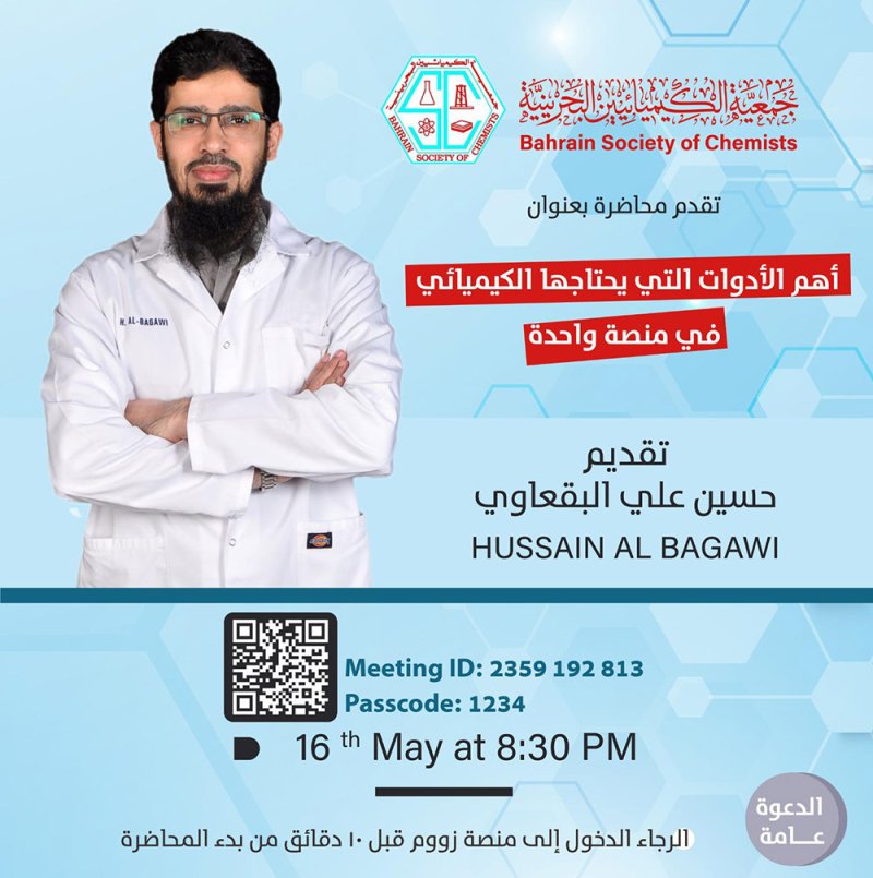أدوات الكيميائي في (منصّة سعودية) برعاية جمعية الكيميائيين البحرينية