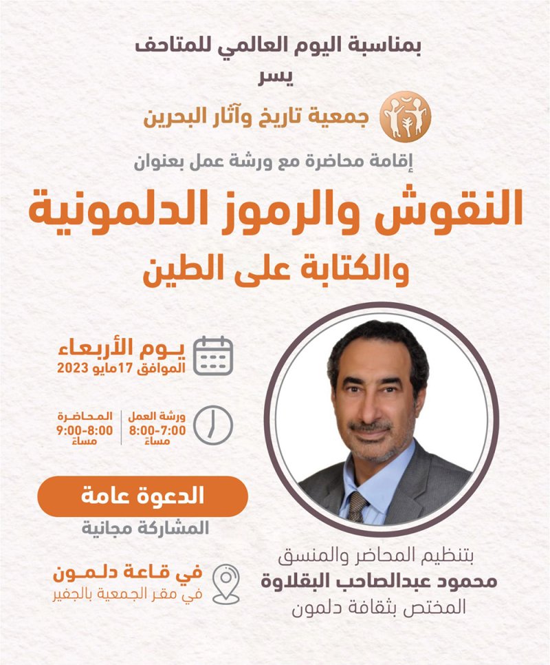 دعوة عامة.. فعالية ورشة النقوش الدلمونية