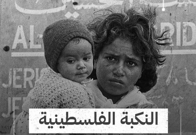 بالفيديو: النكبة الفلسطينية.. جريمة مستمرة