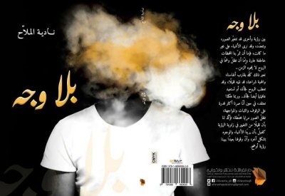 توقيع رواية " بلا وجه" للملاح
