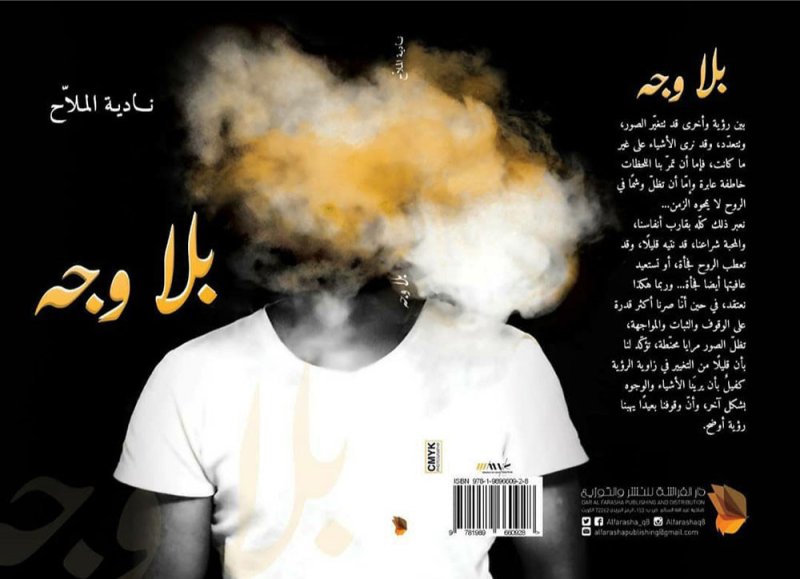 توقيع رواية " بلا وجه" للملاح