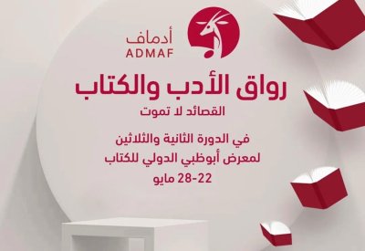 أبوظبي للثقافة والفنون تعلن برنامج مبادرتها "رواق الأدب والكتاب"
