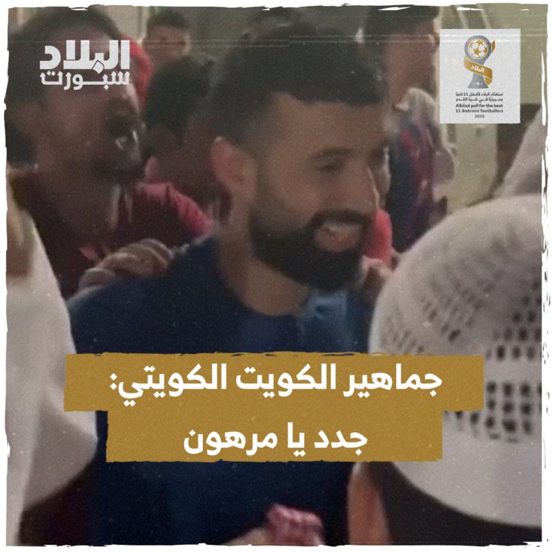 جماهير الكويت الكويتي تطالب مرهون بالاستمرار مع "العميد"