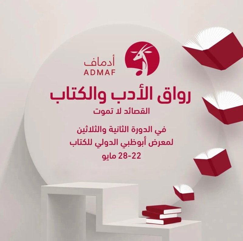 أبوظبي للثقافة والفنون تعلن برنامج مبادرتها "رواق الأدب والكتاب"