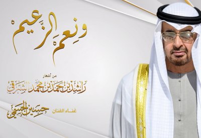 حسين الجسمي: "ونِعم الزعيم" إهداء لرئيس الدولة الشيخ محمد بن زايد آل نهيان