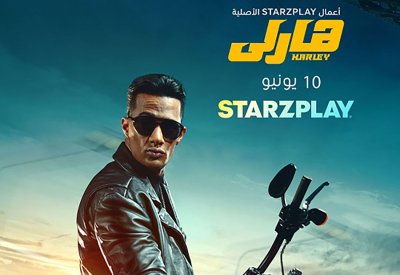 'هارلي' على STARZPLAY مباشرة من صالات السينما