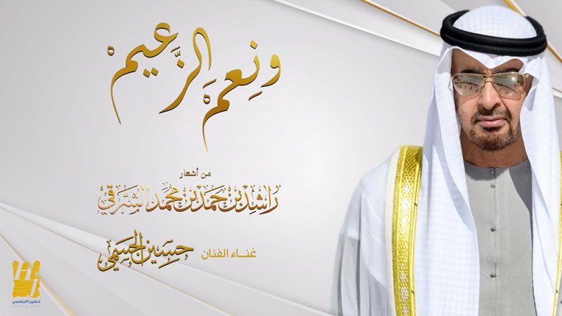 حسين الجسمي: "ونِعم الزعيم" إهداء لرئيس الدولة الشيخ محمد بن زايد آل نهيان