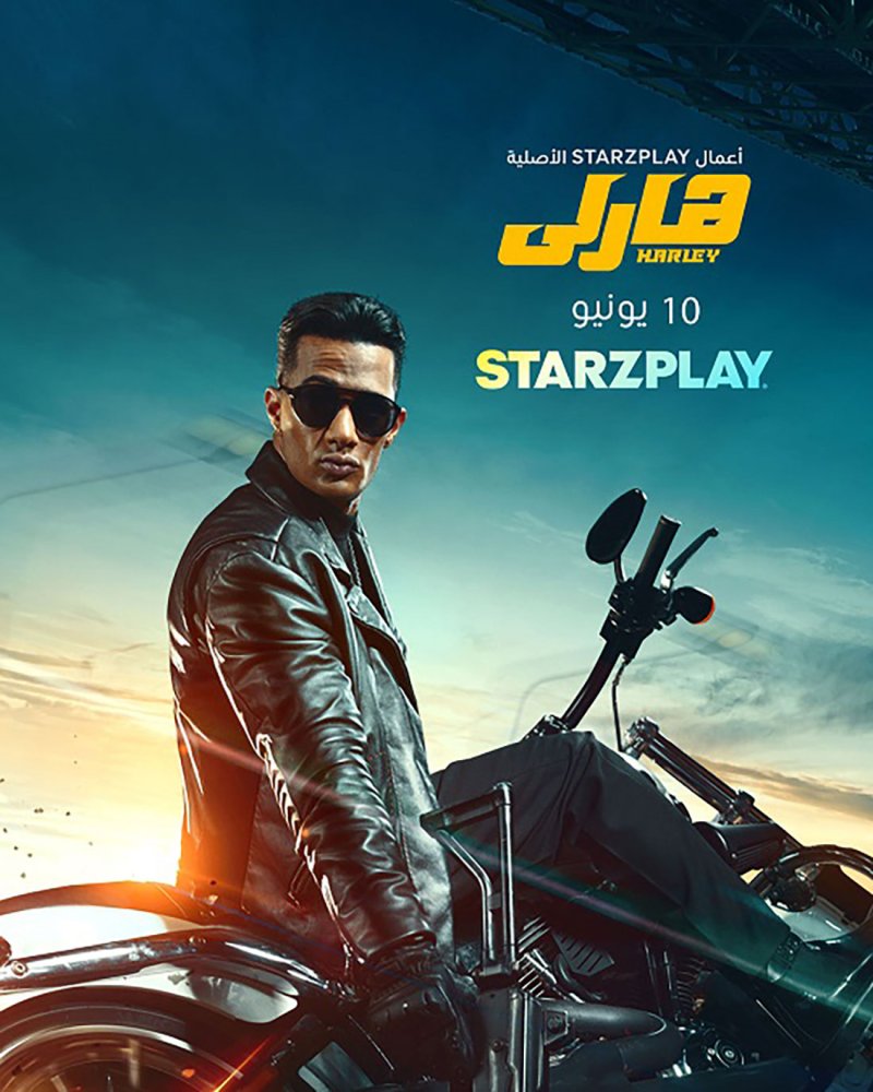 'هارلي' على STARZPLAY مباشرة من صالات السينما