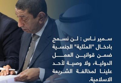 رئيس اتحاد الغرف العربية: لن نسمح بادخال "المثلية" الجنسية ضمن قوانين العمل الدولية ولا وصية لأحد علينا لمخالفة الشريعة الاسلامية