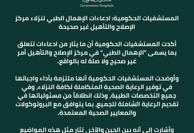لا صحة لادعاءات الإهمال الطبي لنزلاء "الإصلاح والتأهيل".. وهذا توضيح المستشفيات الحكومية