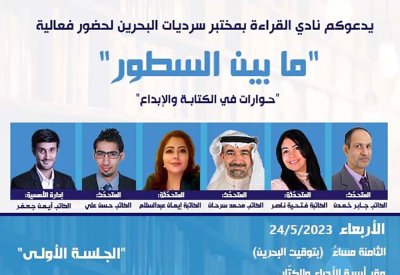مختبر سرديات البحرين يطلق أمسيات مابين السطور