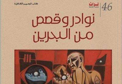 هيئة الثقافة تطلق أولى فعاليات مبادرة "كتاب ومكان" في متحف البحرين الوطني غداً الأربعاء