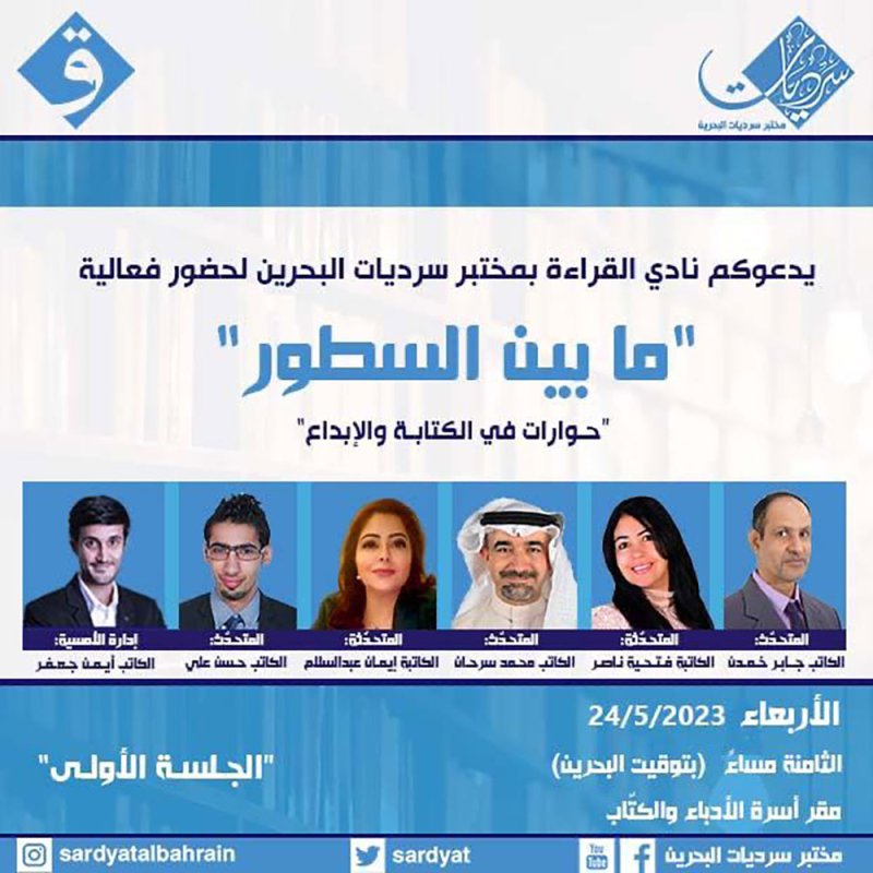 مختبر سرديات البحرين يطلق أمسيات مابين السطور