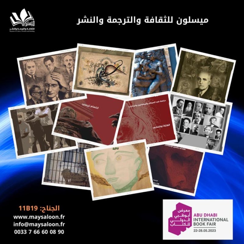 42 إصداراً لمؤسسة ميسلون للثقافة في أبوظبي الدولي للكتاب