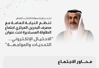 النيابة العامة تنظم إجتماع الطاولة المستديرة بعنوان "الاحتيال الإلكتروني.. التحديات والمواجهة"