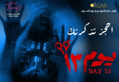 طرح فيلم "يوم 13" في البحرين