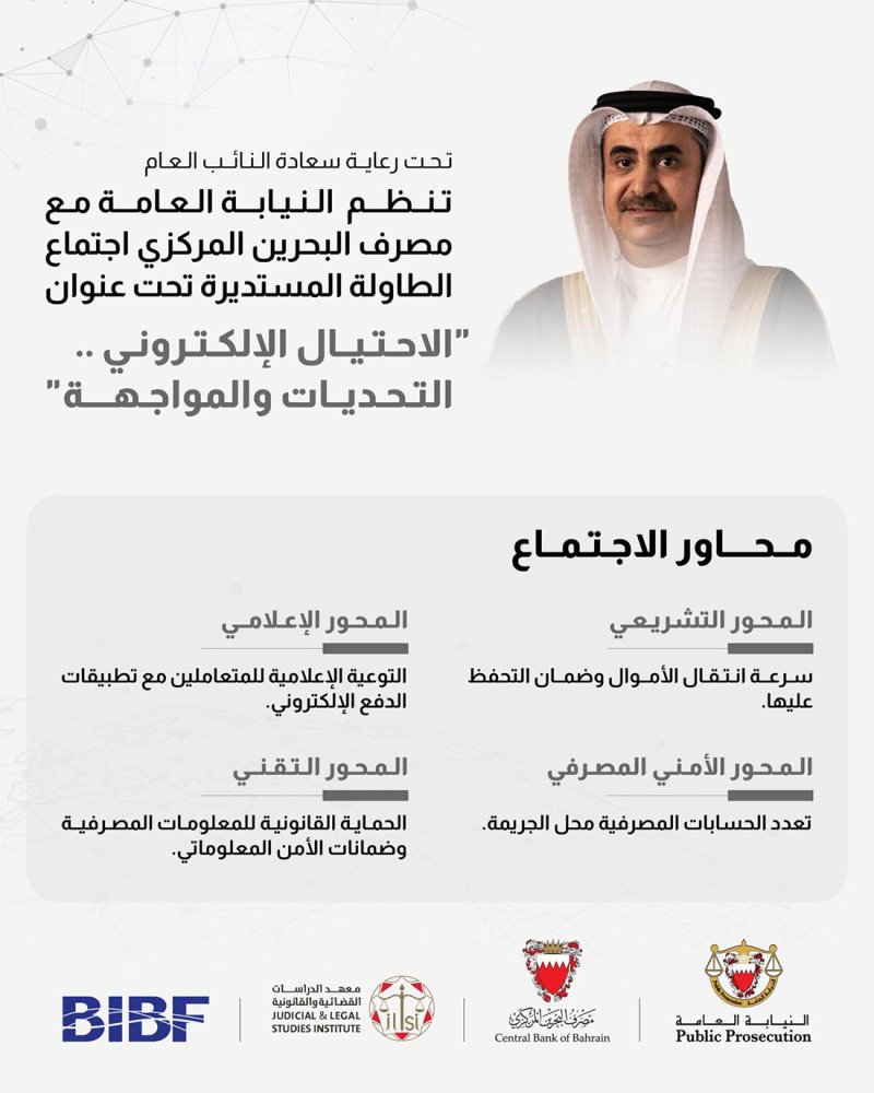 النيابة العامة تنظم إجتماع الطاولة المستديرة بعنوان "الاحتيال الإلكتروني.. التحديات والمواجهة"