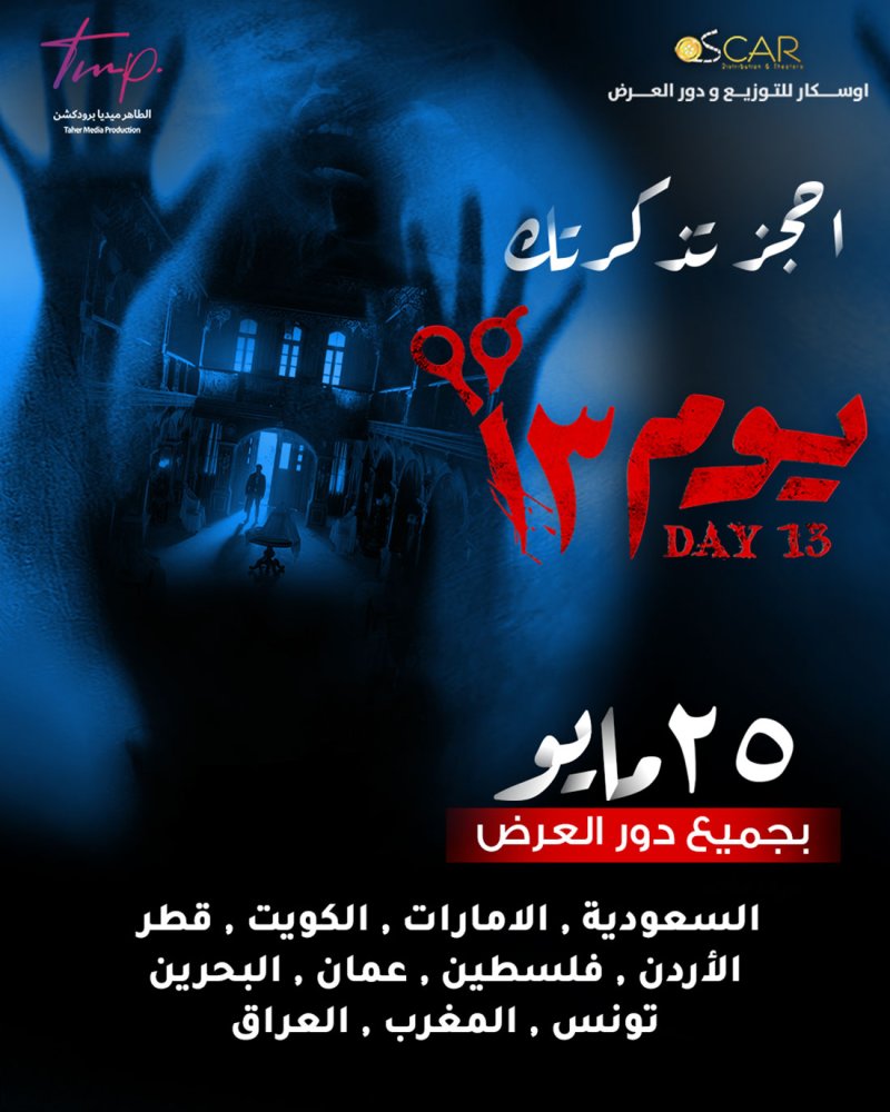 طرح فيلم "يوم 13" في البحرين