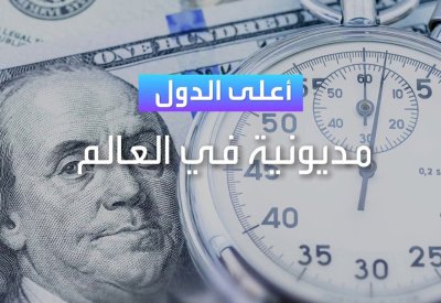 دولة عربية واحدة بين أكثر 7 بلدان مديونية على مستوى العالم!